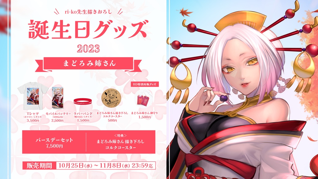 まどろみ姉さん 誕生日記念グッズ2023【#ななはぴ / #微睡生誕例大祭2023】