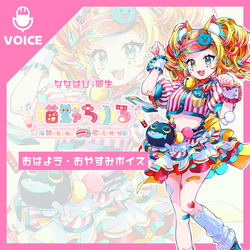 猫野ちゆる～おはよう・おやすみボイス～【#ななはぴ】