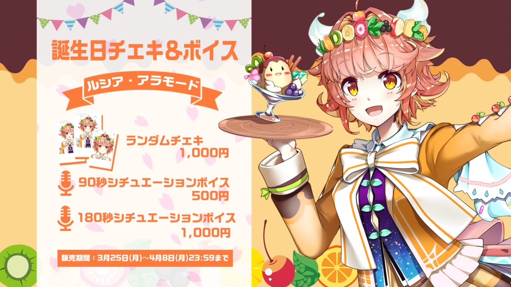 ルシア・アラモード 誕生日記念グッズ2024【#ななはぴ / #バースオブプディング2024】