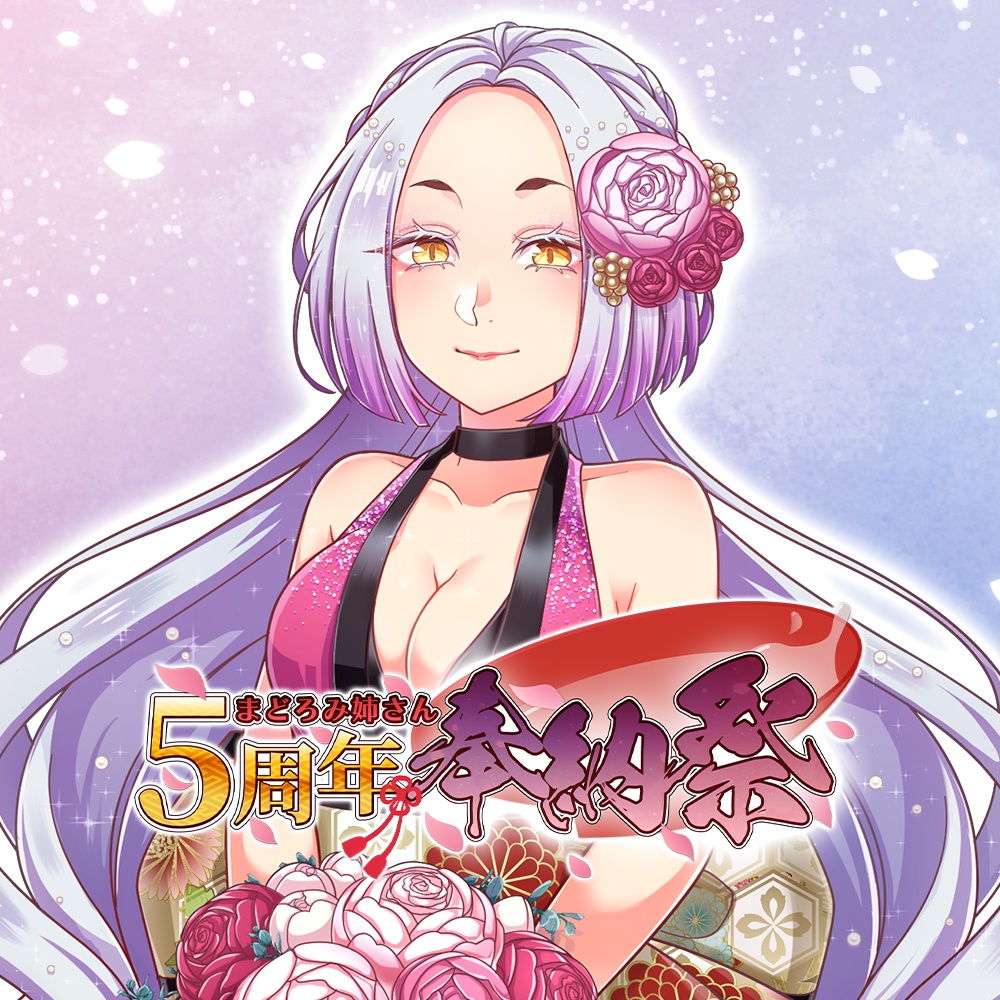 まどろみ姉さん 「#5周年奉納祭 / #ななはぴ」