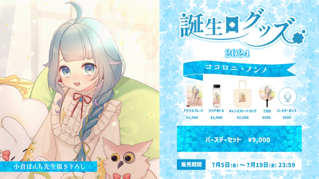 ココロニ・ノンノ 誕生日記念グッズ2024【#ななはぴ / #ココロニ・ノンノ生誕祭2024 】