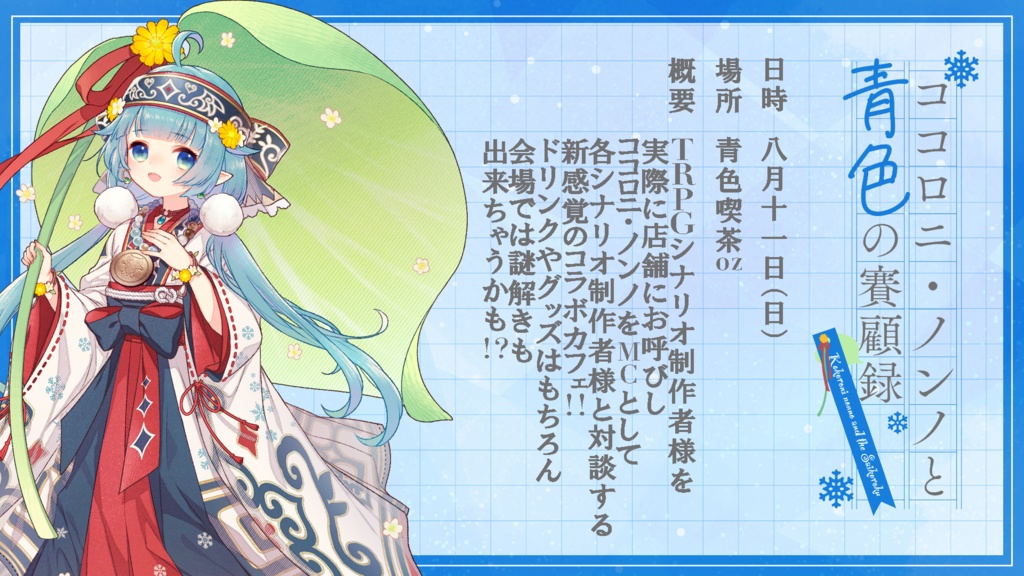 ココロニ・ノンノ「ココロニ・ノンノと青色の賽顧録 / #ななはぴ」