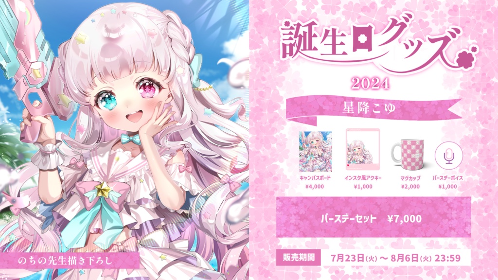 誕生日記念グッズ2024【#ななはぴ / #星降こゆ星誕祭2024 】