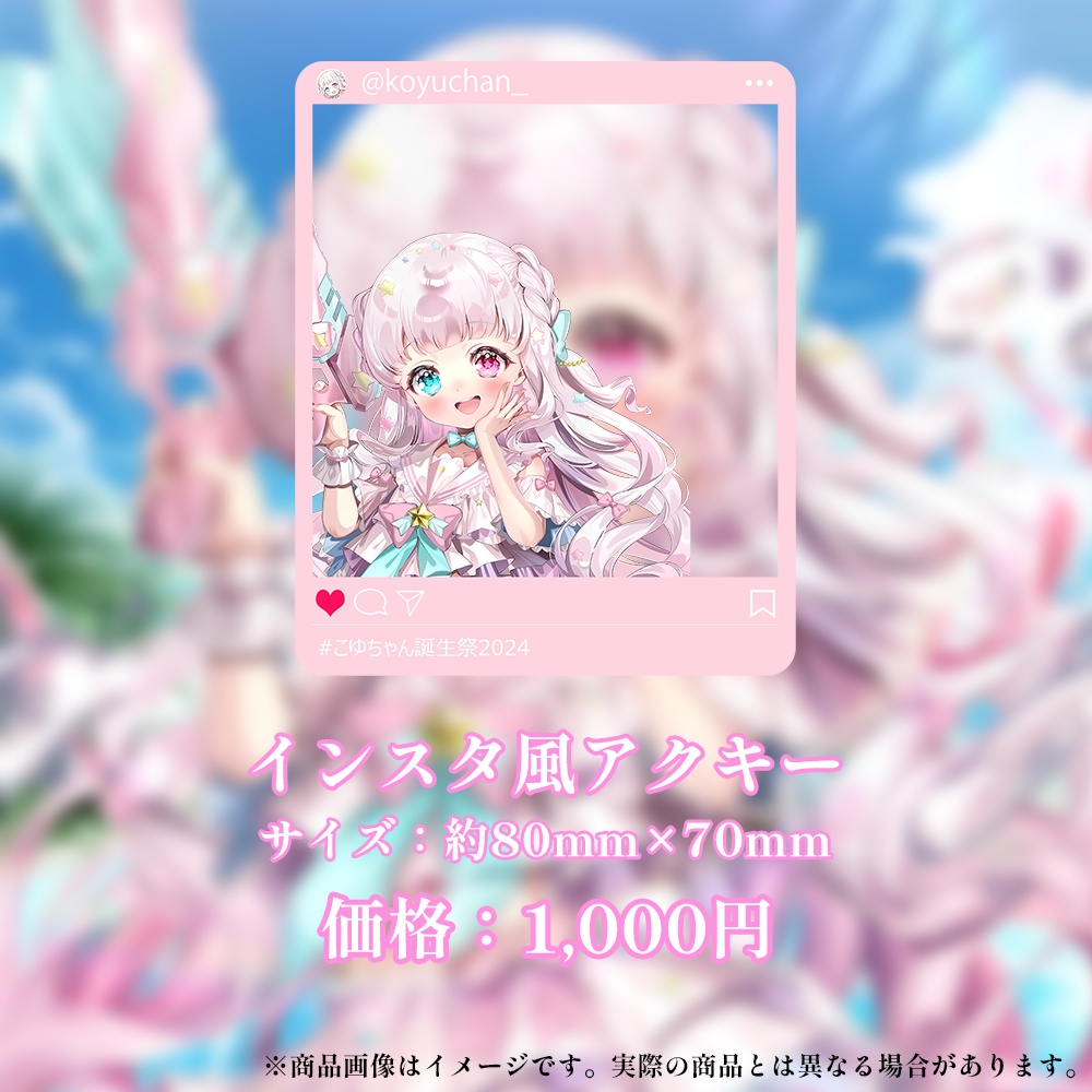 誕生日記念グッズ2024【#ななはぴ / #星降こゆ星誕祭2024 】