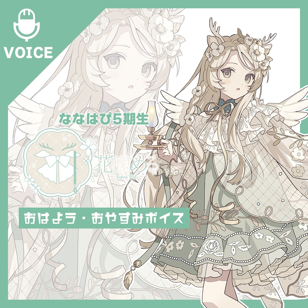 花鹿める~おはよう・おやすみボイス~【#ななはぴ】