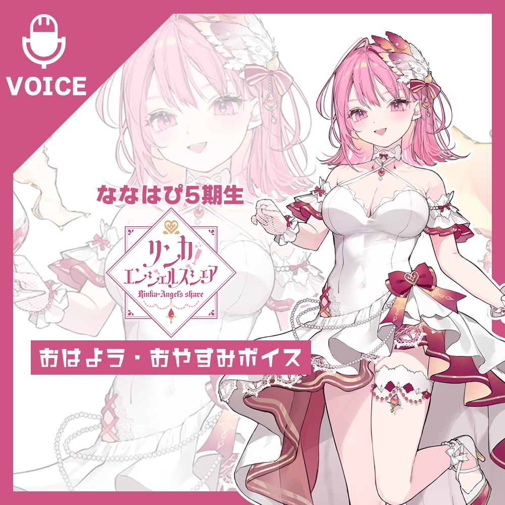 リンカ=エンジェルズシェア~おはよう・おやすみボイス~【#ななはぴ】