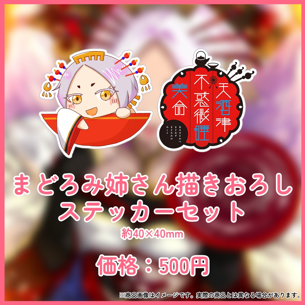 まどろみ姉さん 誕生日記念グッズ2024【#ななはぴ / #微睡生誕例大祭2024】