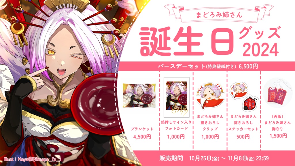 まどろみ姉さん 誕生日記念グッズ2024【#ななはぴ / #微睡生誕例大祭2024】