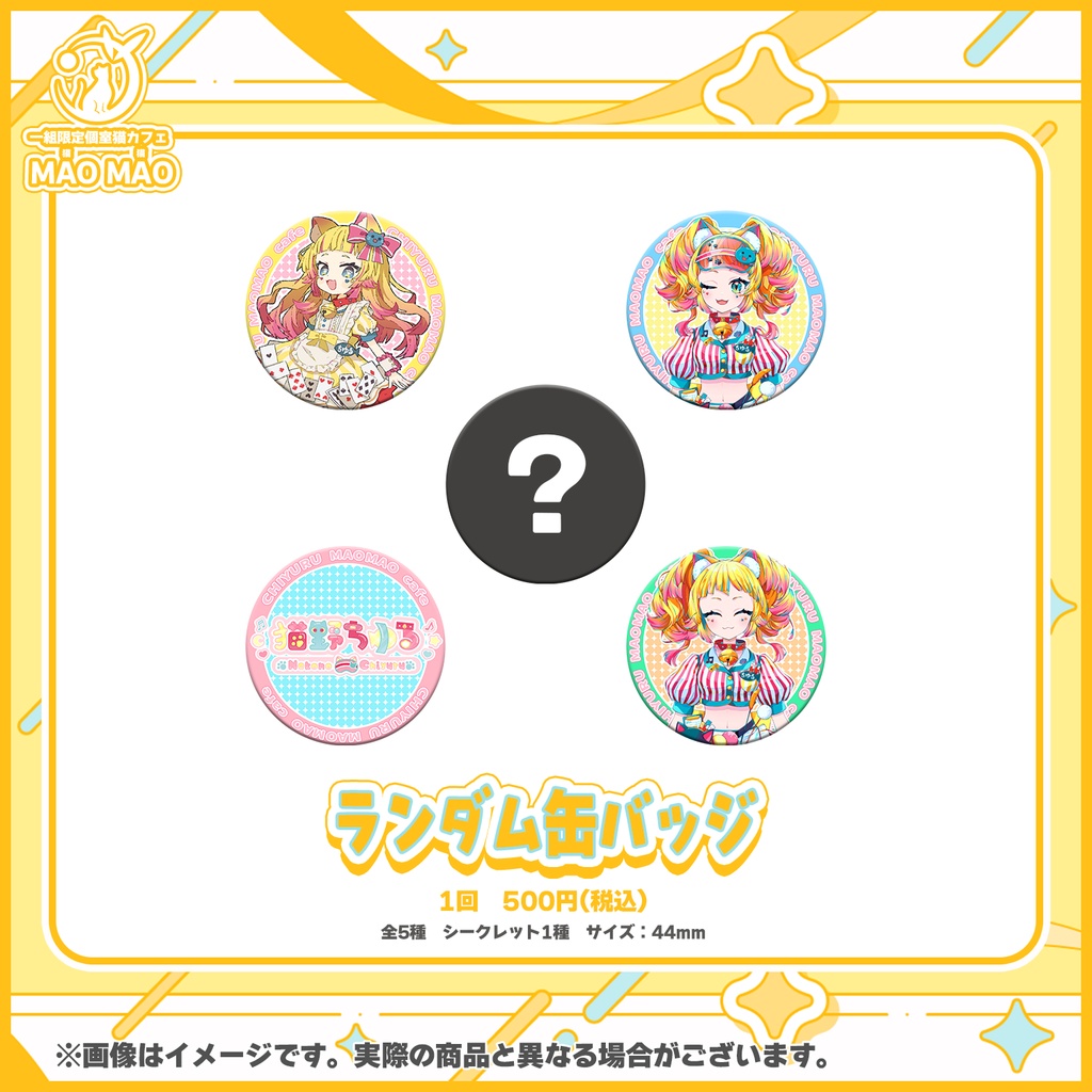 猫野ちゆる「ちゆるとMAOMAOカフェ」コラボグッズ【#ななはぴ #ちゆるとMAOMAOカフェ】