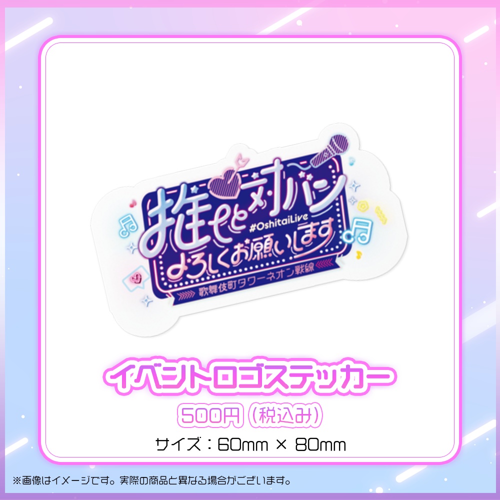 『推しと対バンよろしくお願いします~歌舞伎町タワー ネオン戦線~』オリジナルグッズ【#OshitaiLive #ななはぴ】