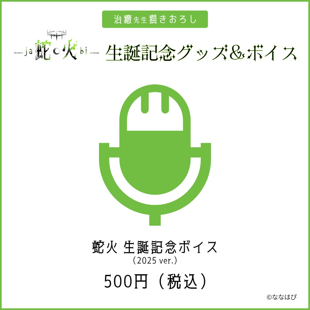 蛇火生誕記念グッズ&ボイス2025