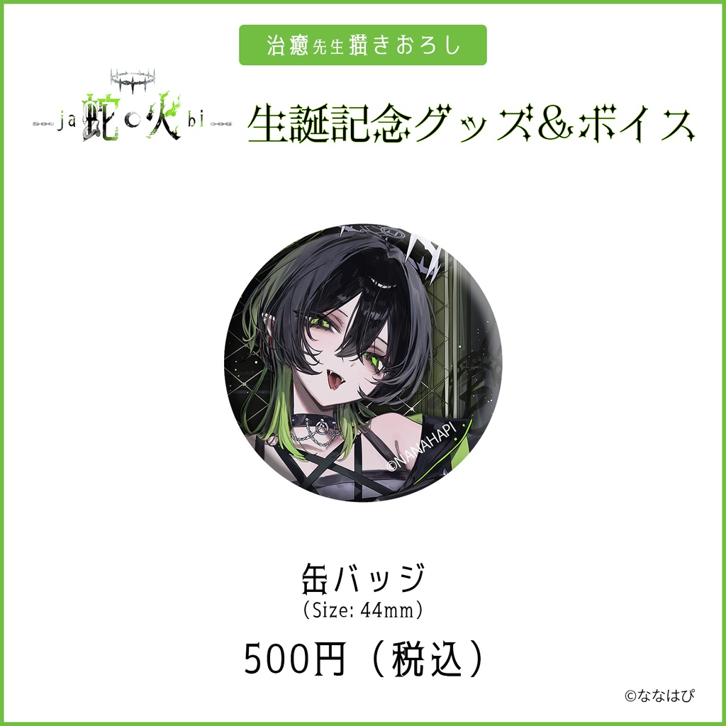 蛇火生誕記念グッズ&ボイス2025