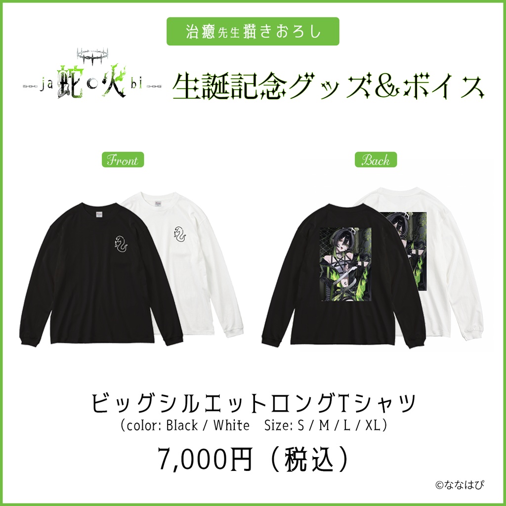 蛇火生誕記念グッズ&ボイス2025