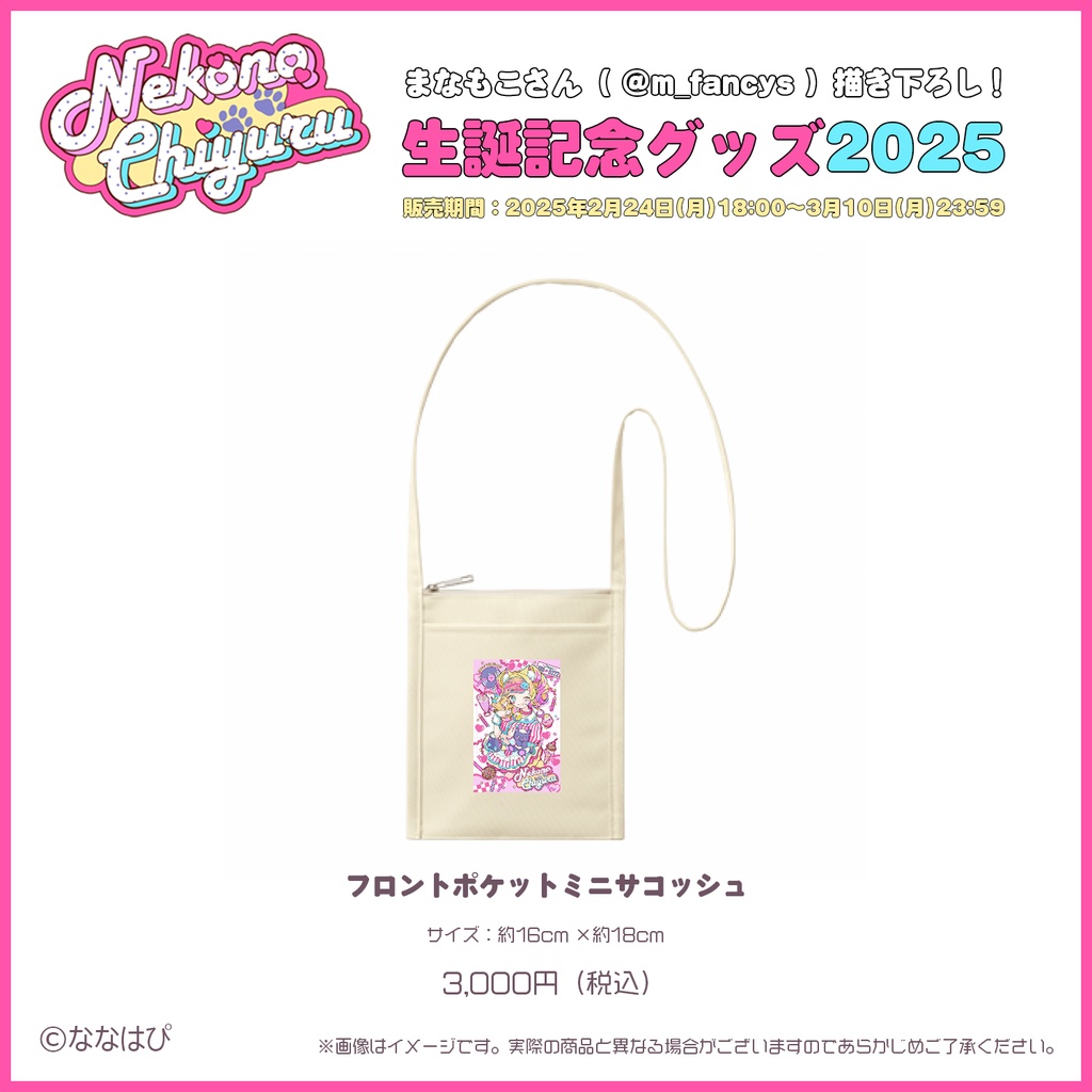 猫野ちゆる生誕記念グッズ2025【#ななはぴ / #猫野ちゆる生誕祭】