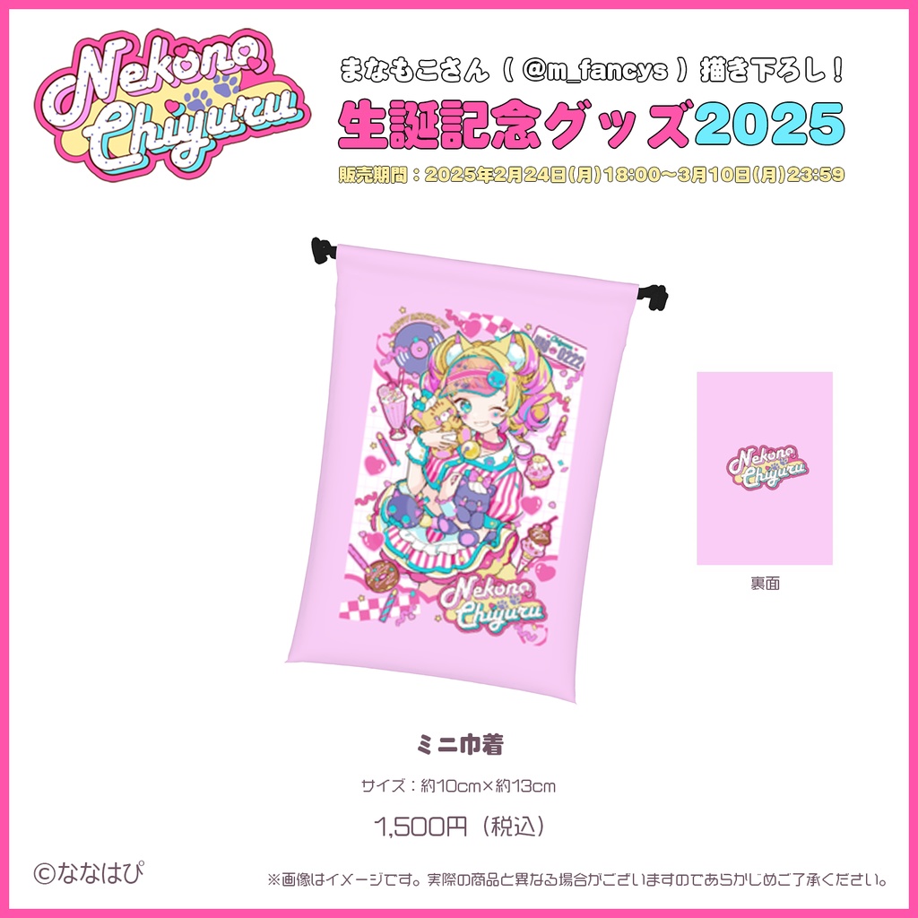 猫野ちゆる生誕記念グッズ2025【#ななはぴ / #猫野ちゆる生誕祭】