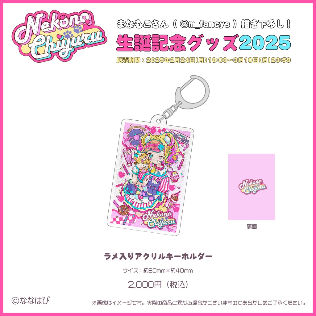 猫野ちゆる生誕記念グッズ2025【#ななはぴ / #猫野ちゆる生誕祭】