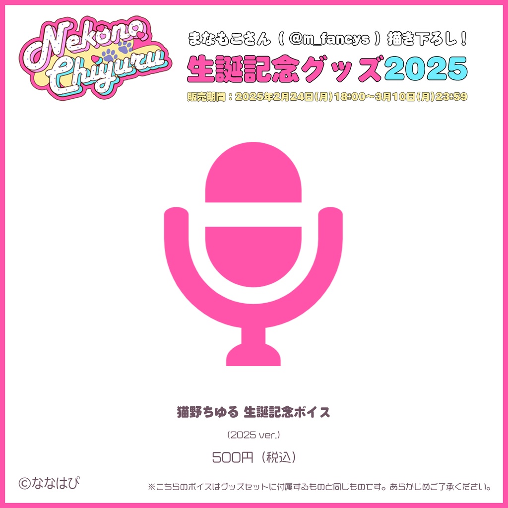 猫野ちゆる生誕記念グッズ2025【#ななはぴ / #猫野ちゆる生誕祭】
