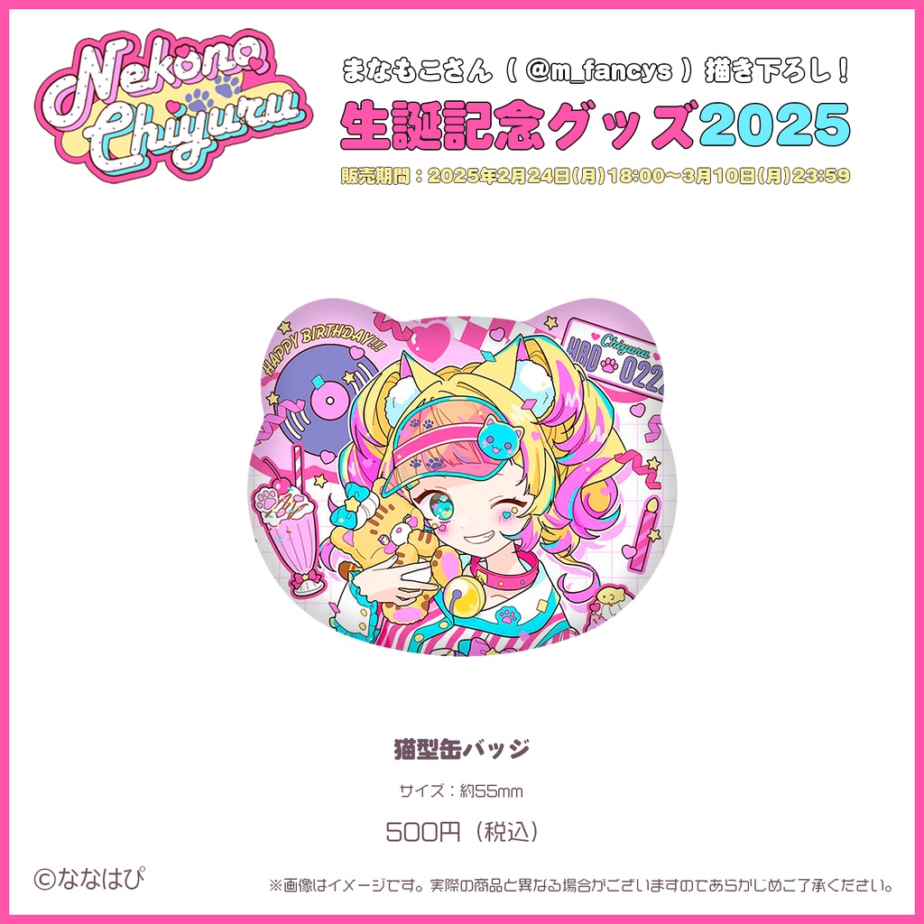 猫野ちゆる生誕記念グッズ2025【#ななはぴ / #猫野ちゆる生誕祭】