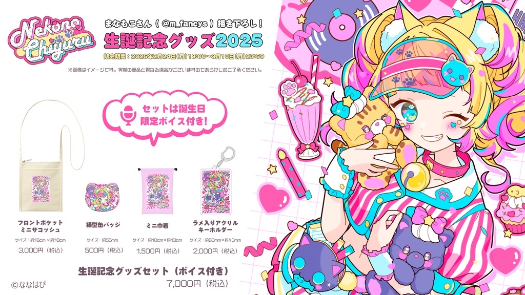 猫野ちゆる生誕記念グッズ2025【#ななはぴ / #猫野ちゆる生誕祭】