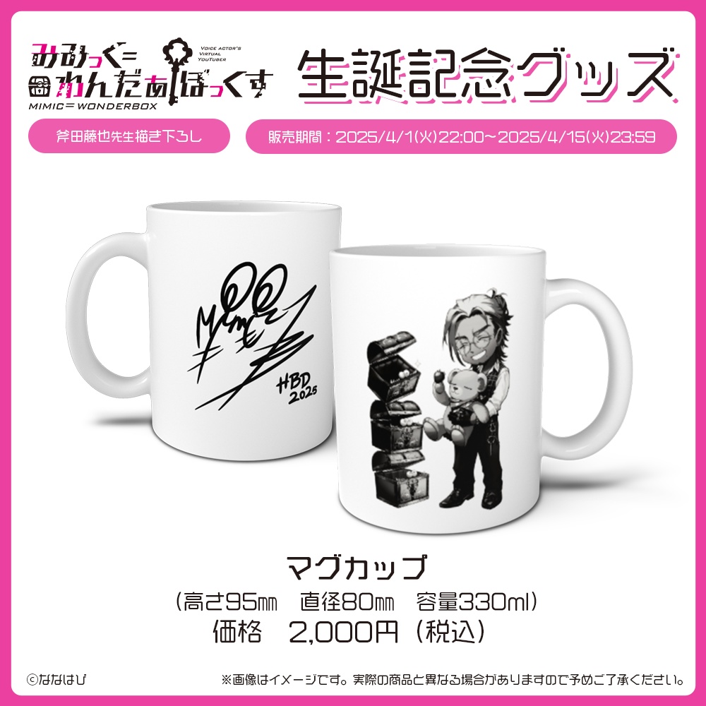 みみっく=わんだぁぼっくす 生誕記念グッズ2025【#ななはぴ /#みみっく箱誕祭2025】