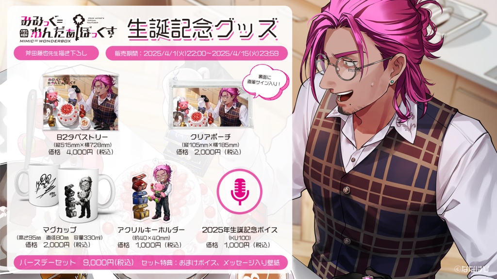 みみっく=わんだぁぼっくす 生誕記念グッズ2025【#ななはぴ /#みみっく箱誕祭2025】