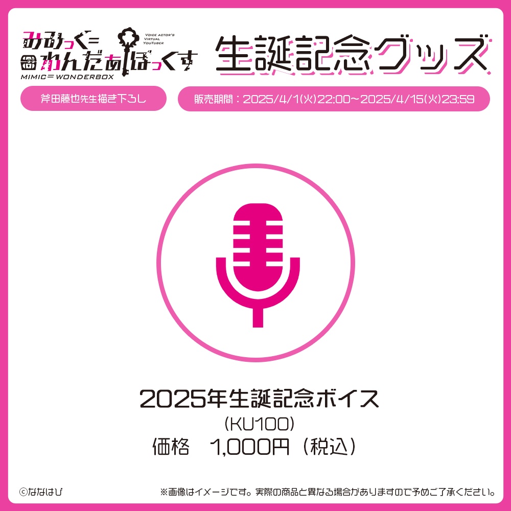 みみっく=わんだぁぼっくす 生誕記念グッズ2025【#ななはぴ /#みみっく箱誕祭2025】