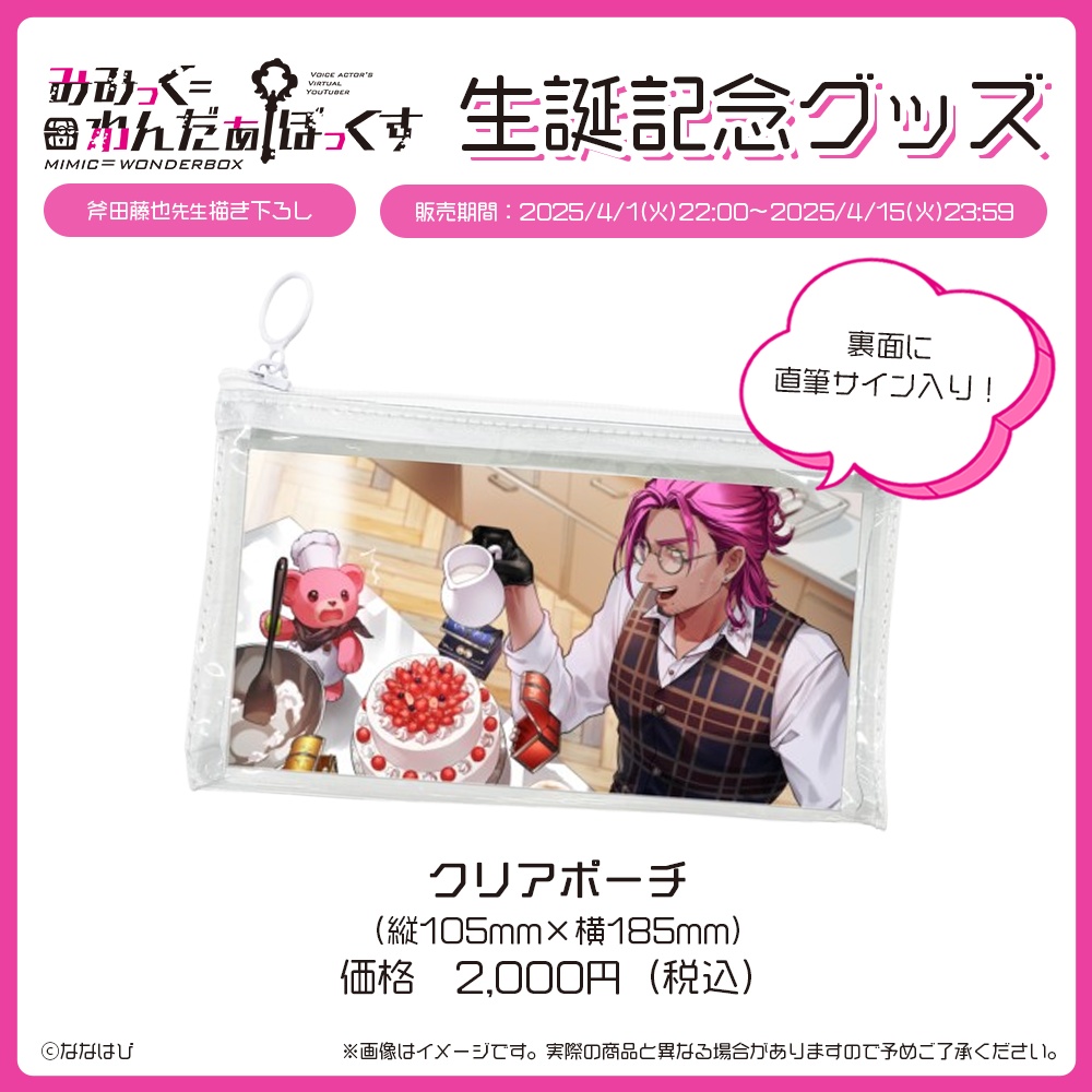 みみっく=わんだぁぼっくす 生誕記念グッズ2025【#ななはぴ /#みみっく箱誕祭2025】