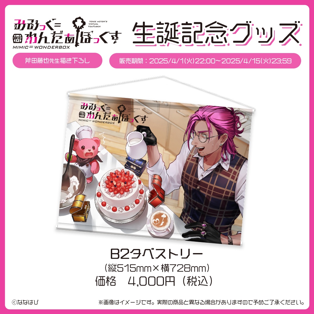 みみっく=わんだぁぼっくす 生誕記念グッズ2025【#ななはぴ /#みみっく箱誕祭2025】