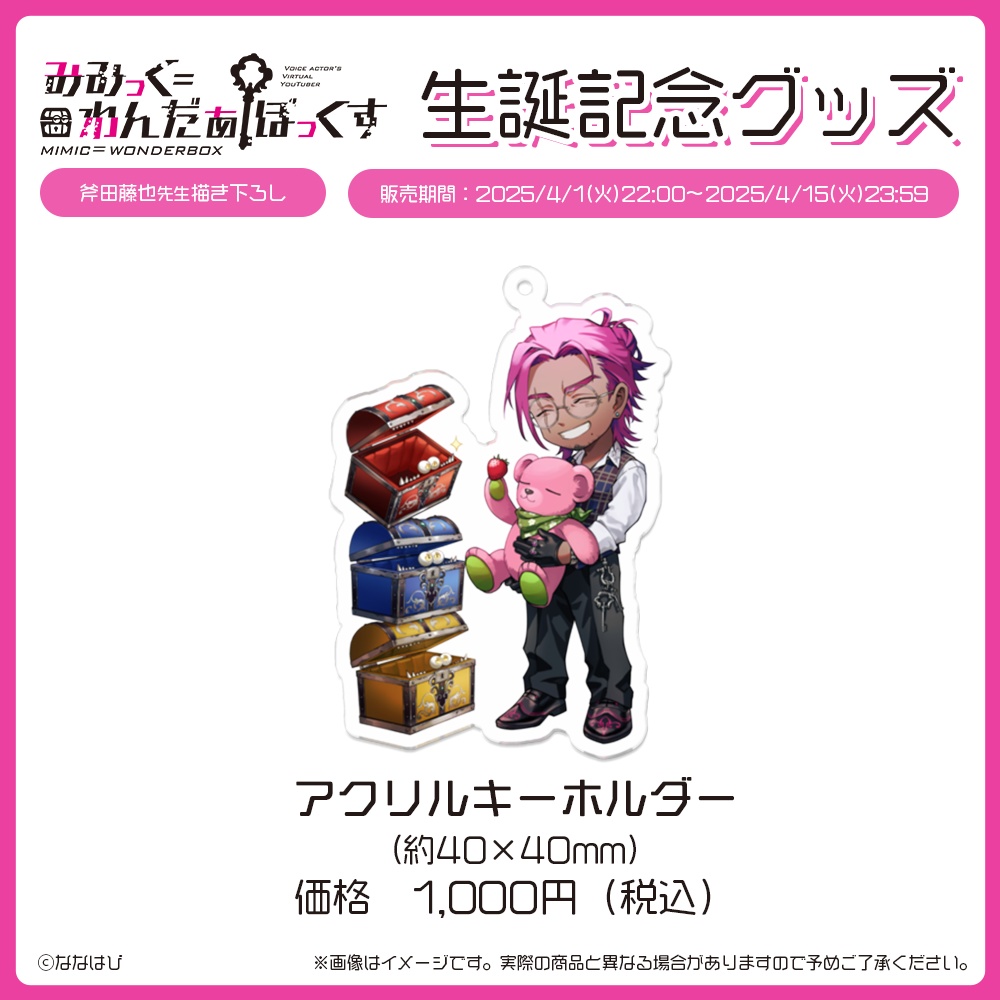 みみっく=わんだぁぼっくす 生誕記念グッズ2025【#ななはぴ /#みみっく箱誕祭2025】