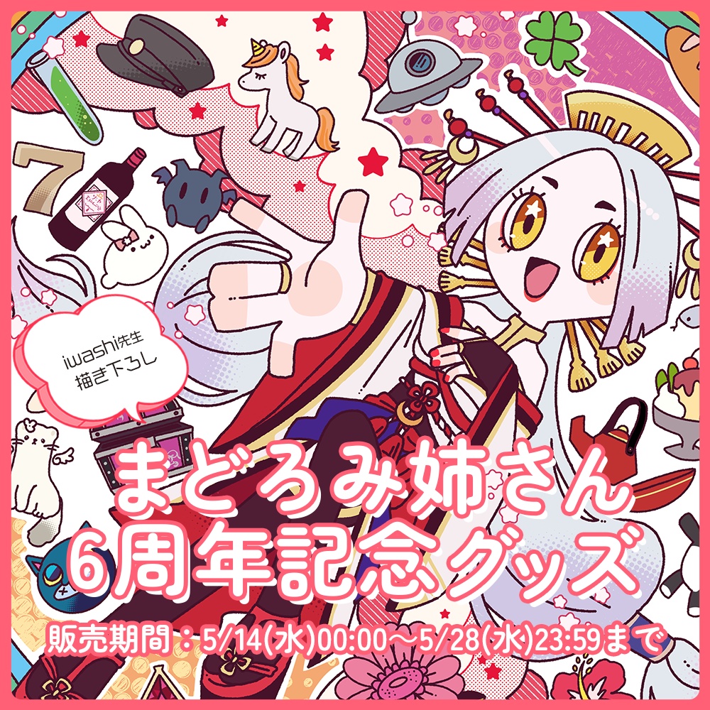 まどろみ姉さん 6周年記念グッズ【#六周年記念奉納品 / #ななはぴ】