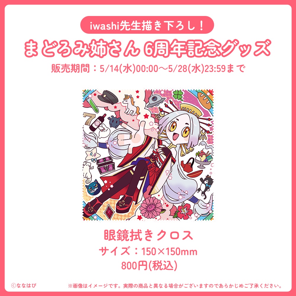 まどろみ姉さん 6周年記念グッズ【#六周年記念奉納品 / #ななはぴ】