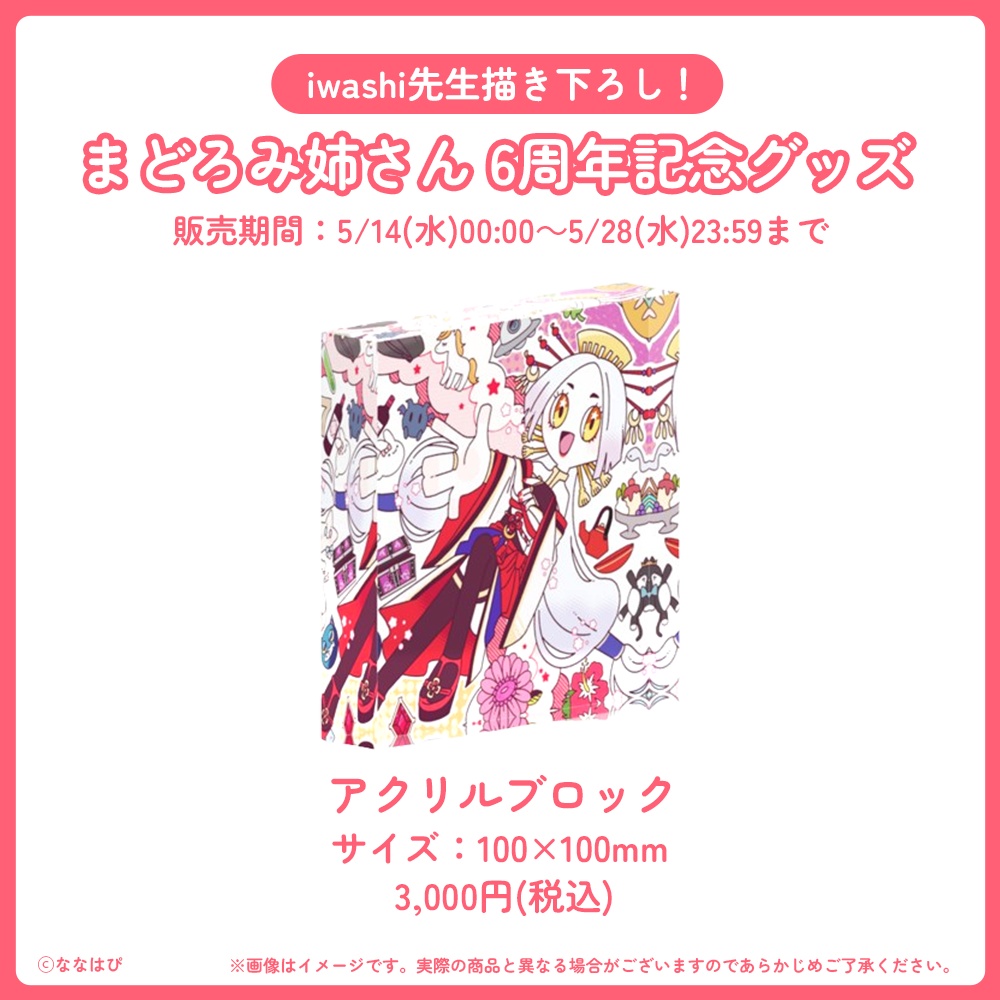 まどろみ姉さん 6周年記念グッズ【#六周年記念奉納品 / #ななはぴ】
