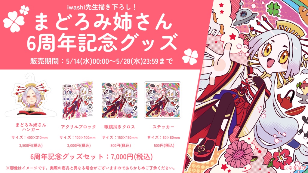 まどろみ姉さん 6周年記念グッズ【#六周年記念奉納品 / #ななはぴ】