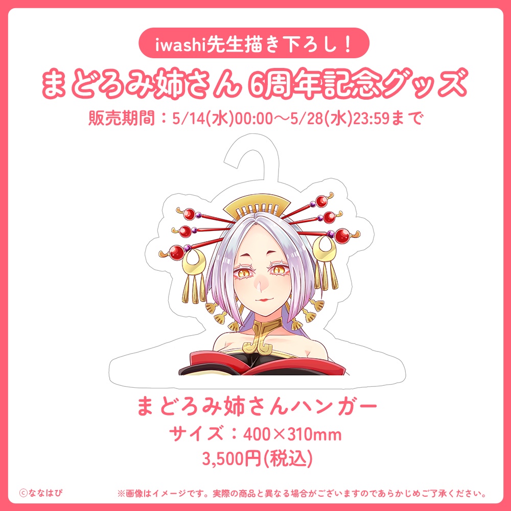 まどろみ姉さん 6周年記念グッズ【#六周年記念奉納品 / #ななはぴ】