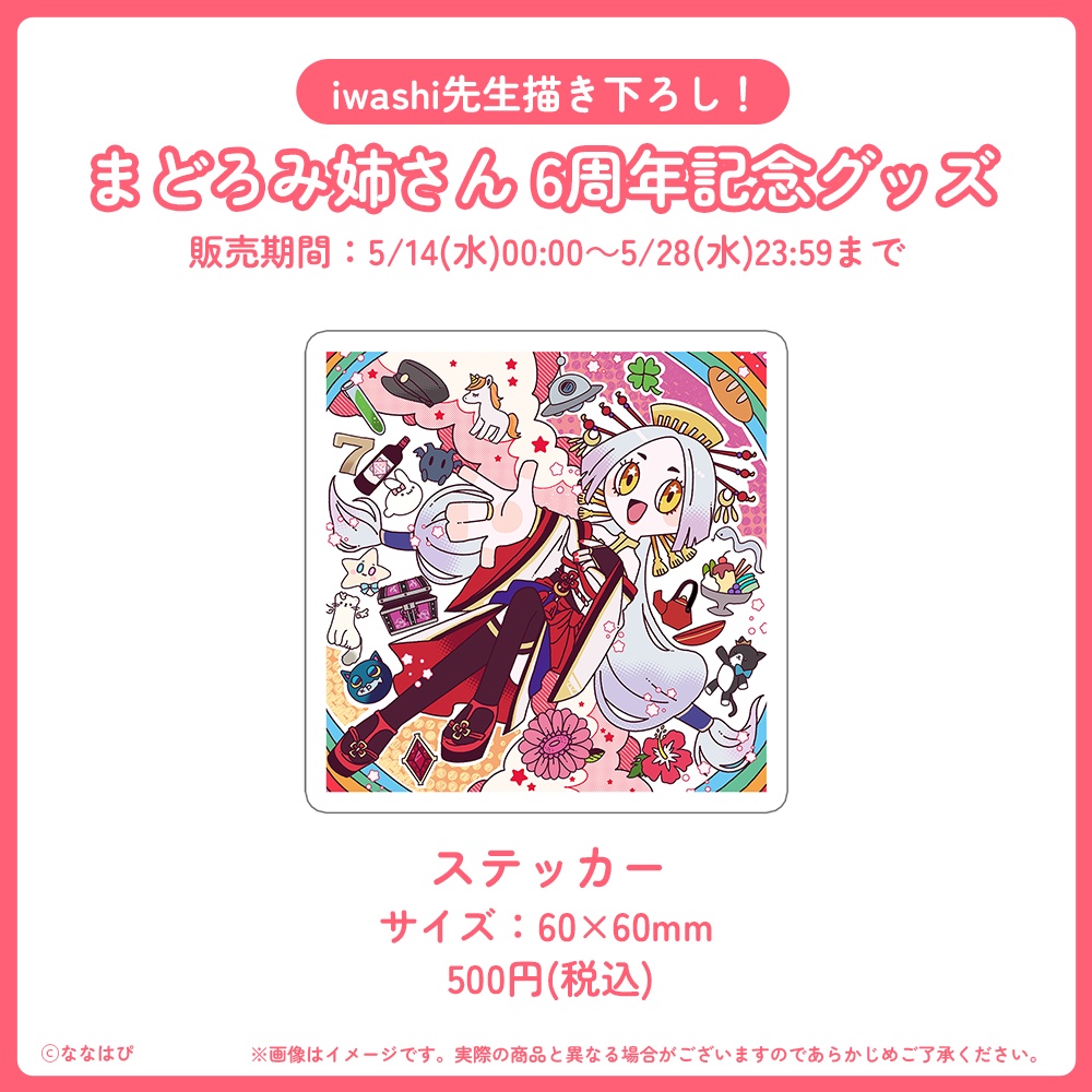 まどろみ姉さん 6周年記念グッズ【#六周年記念奉納品 / #ななはぴ】