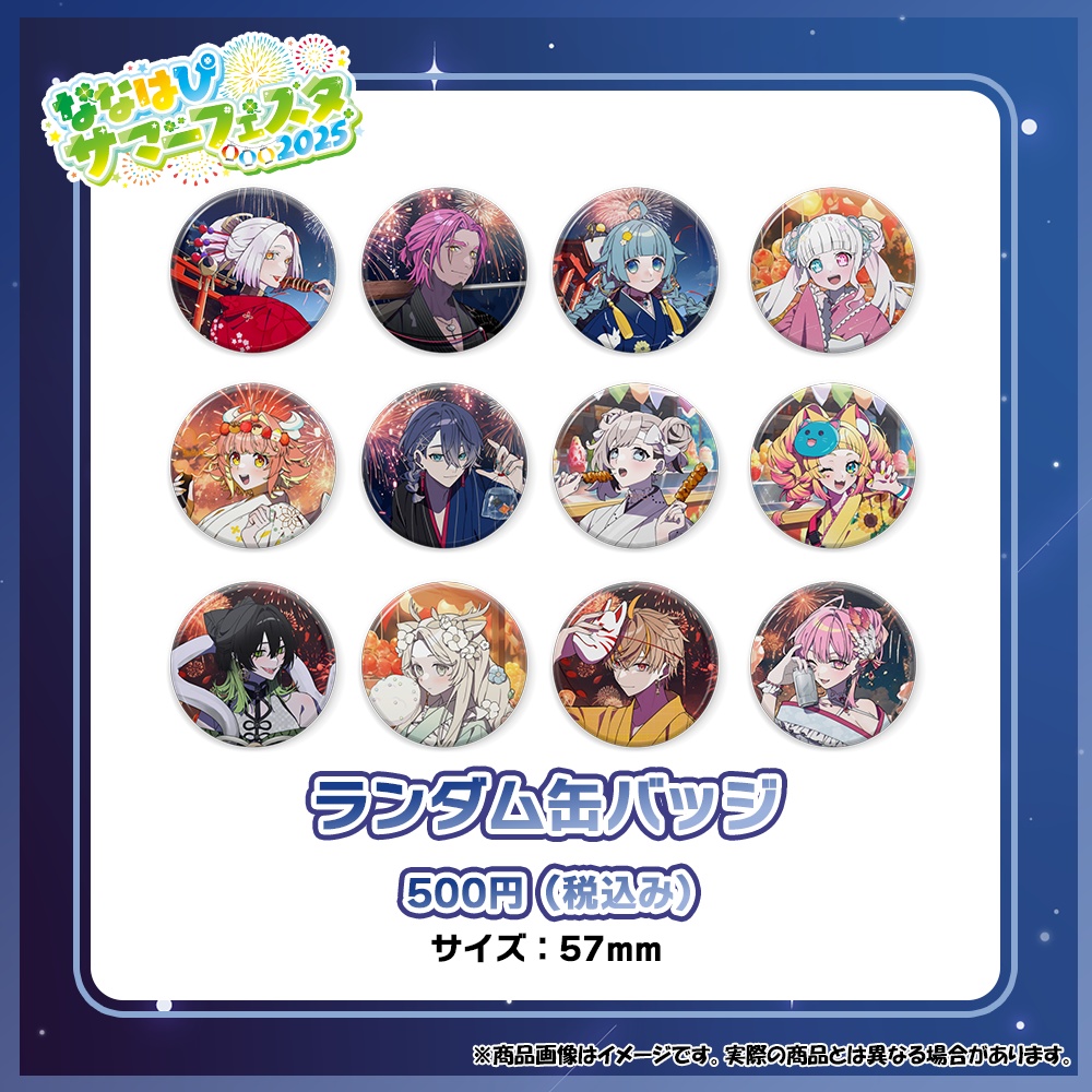 ななはぴサマーフェスタ2025『ランダム缶バッジ』 事前通販【#ななはぴサマーフェスタ/#ななはぴ】