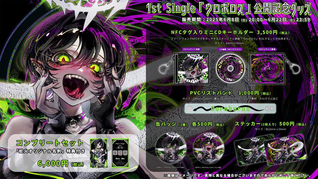 蛇火 1st Single「ウロボロス」公開記念グッズ