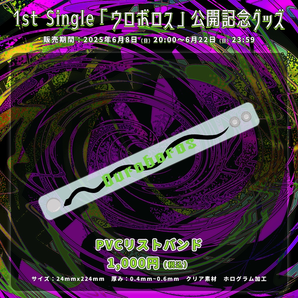 蛇火 1st Single「ウロボロス」公開記念グッズ