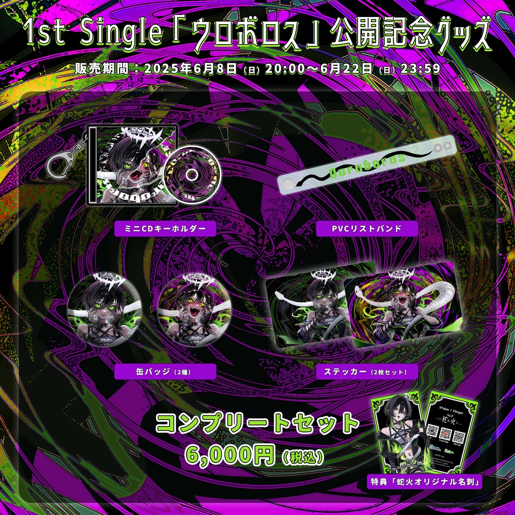 蛇火 1st Single「ウロボロス」公開記念グッズ