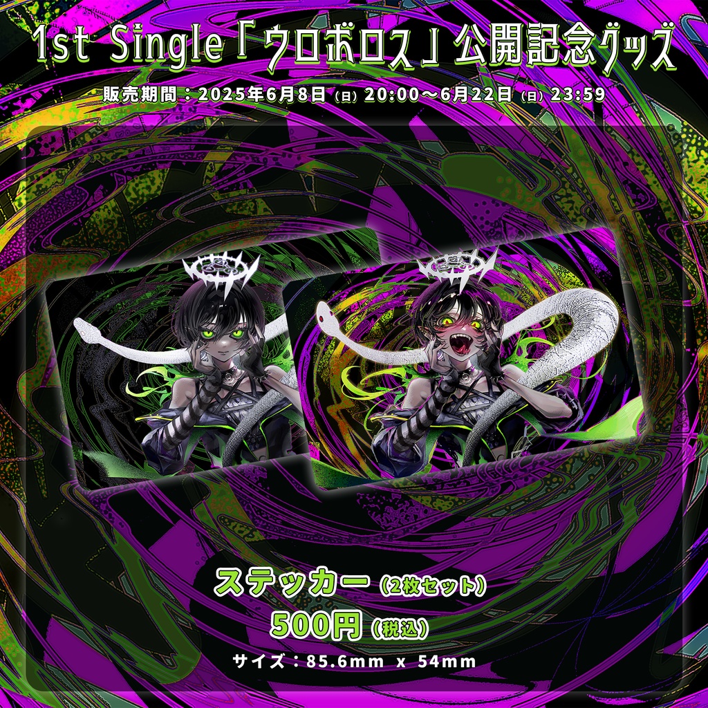 蛇火 1st Single「ウロボロス」公開記念グッズ
