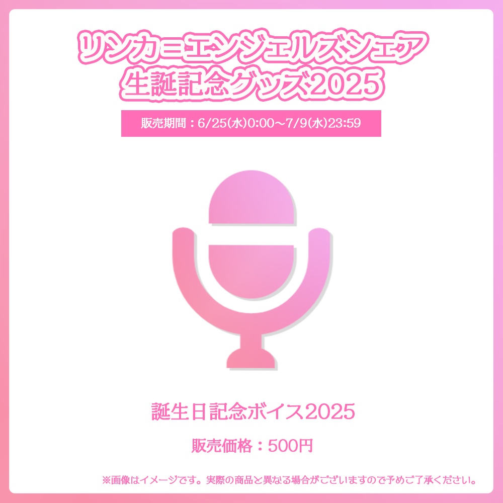 リンカ=エンジェルズシェア 生誕記念グッズ2025【#ななはぴ /#リンカ生誕祭2025】