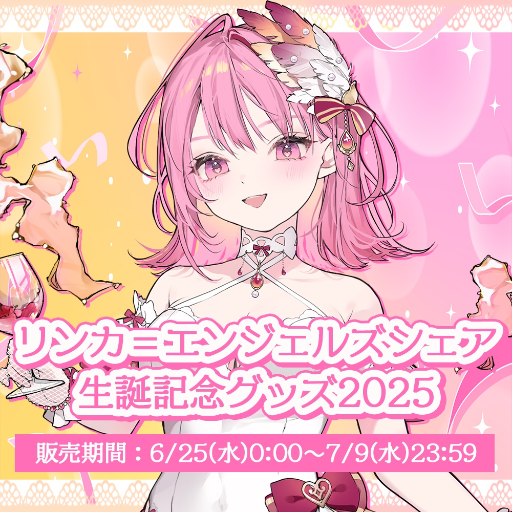 リンカ=エンジェルズシェア 生誕記念グッズ2025【#ななはぴ /#リンカ生誕祭2025】