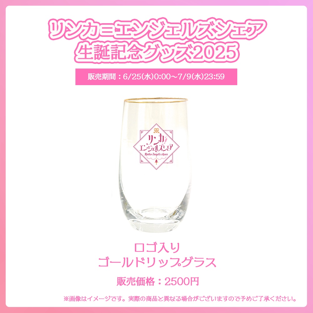 リンカ=エンジェルズシェア 生誕記念グッズ2025【#ななはぴ /#リンカ生誕祭2025】