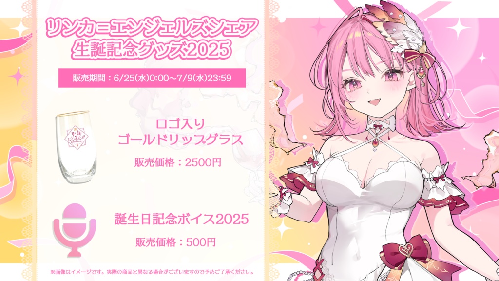 リンカ=エンジェルズシェア 生誕記念グッズ2025【#ななはぴ /#リンカ生誕祭2025】