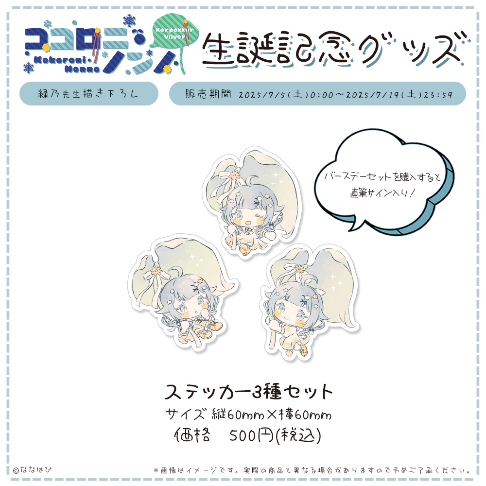 ココロニ・ノンノ 生誕記念グッズ2025【#ななはぴ / #ココロニ・ノンノ生誕祭2025 】