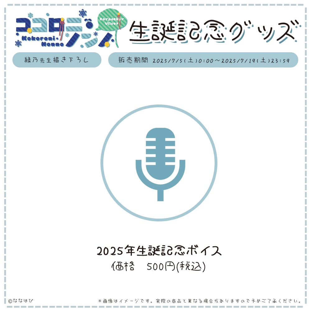 ココロニ・ノンノ 生誕記念グッズ2025【#ななはぴ / #ココロニ・ノンノ生誕祭2025 】