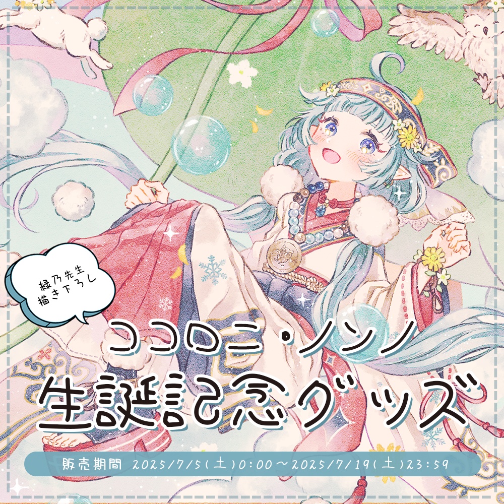 ココロニ・ノンノ 生誕記念グッズ2025【#ななはぴ / #ココロニ・ノンノ生誕祭2025 】