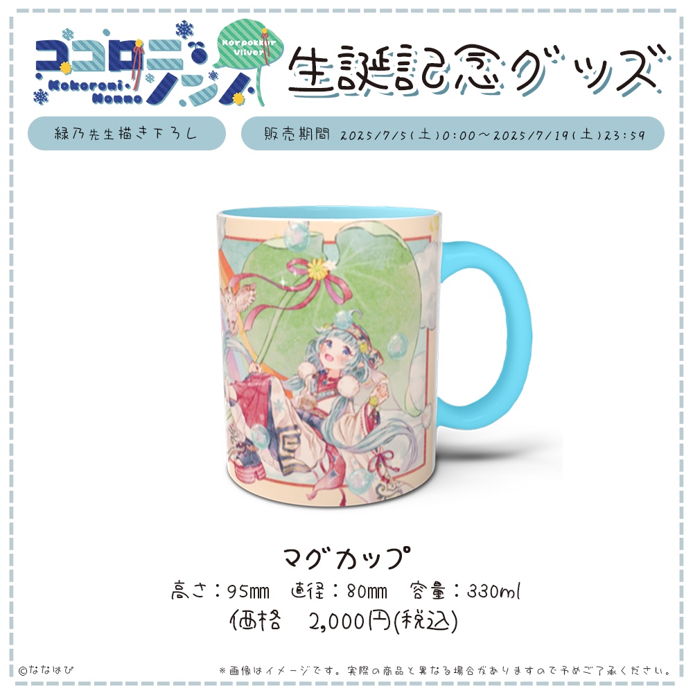 ココロニ・ノンノ 生誕記念グッズ2025【#ななはぴ / #ココロニ・ノンノ生誕祭2025 】