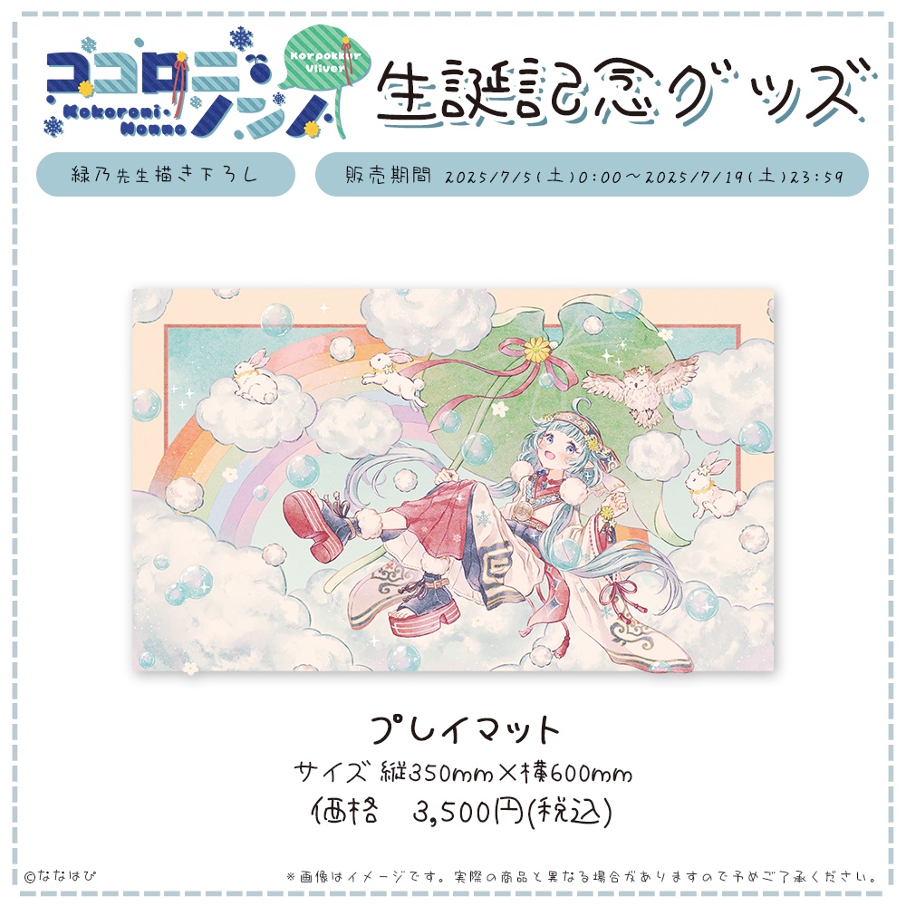 ココロニ・ノンノ 生誕記念グッズ2025【#ななはぴ / #ココロニ・ノンノ生誕祭2025 】