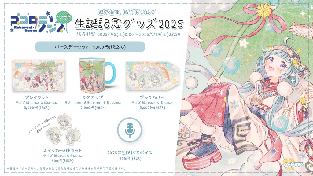 ココロニ・ノンノ 生誕記念グッズ2025【#ななはぴ / #ココロニ・ノンノ生誕祭2025 】
